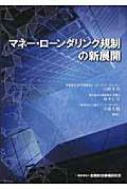 マネー・ローンダリング規制の新展開 / 山崎千春 【本】