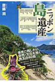 ニッポン島遺産 後世に残したい自然・文化を抱く40島 / 斎藤潤 【本】