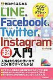 ゼロからはじめる LINE &amp; Facebook &amp; Twitter &amp; Instagram 超入門 / リンクアップ 【本】