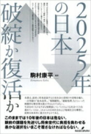 2025年の日本　破綻か復活か / 駒村康平 【本】