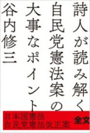 詩人が読み解く自民党憲法案の大事なポイント 日本国憲法 / 自民党憲法改正案全文掲載 / 谷内修三 【本】