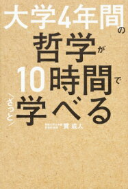 大学4年間の哲学が10時間でざっと学べる / 貫成人 【本】