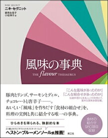 風味の事典 / ニキ・セグニット 【本】