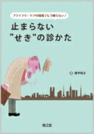 プライマリ・ケアの現場でもう困らない!止まらない“せき”の診かた / 田中裕士 (医師) 【本】