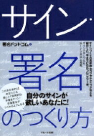 サイン・署名のつくり方 / 署名ドットコム 【本】