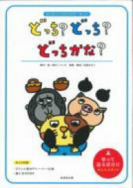 どっち?どっち?どっちかな? / 浦中こういち 【本】