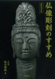 仏像彫刻のすすめ / 松久朋琳 【本】