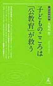 子どものこころは「公教育」が救う 経営者新書 / 久場川哲二 【新書】