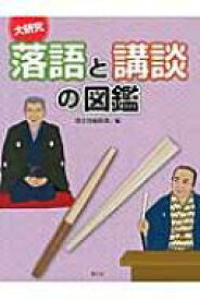 大研究　落語と講談の図鑑 伝えよう!日本の伝統芸能 / 国土社 【全集・双書】