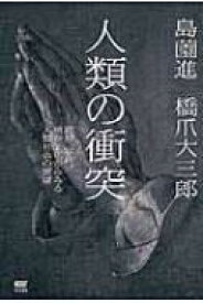 人類の衝突 思想、宗教、精神文化からみる人類社会の展望 / 島薗進 【本】