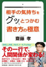 相手の気持ちをグッとつかむ書き方の極意 / 齋藤孝 サイトウタカシ 【本】