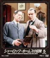 シャーロック・ホームズの冒険 5 【DVD】
