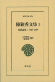 陳独秀文集 2 政治論集1　1920‐1929 東洋文庫 / 陳独秀 【文庫】