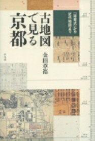 古地図で見る京都 『延喜式』から近代地図まで / 金田章裕 【本】