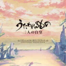 「うたわれるもの 二人の白皇」Additional Soundtrack 【CD】