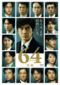 64-ロクヨン-前編 通常版DVD 【DVD】