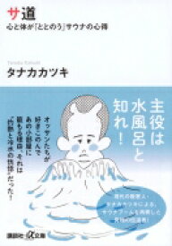 サ道 心と体が「ととのう」サウナの心得 講談社プラスアルファ文庫 / タナカカツキ 【文庫】