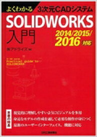 よくわかる3次元CADシステムSOLIDWORKS入門 / アドライズ 【本】