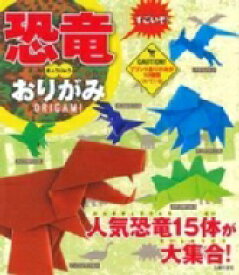 楽天市場 恐竜 折り紙 本の通販