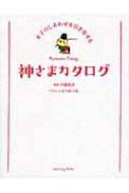 神さまカタログ 女子のしあわせを引き寄せる / いとうみつる 【本】