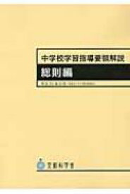 中学校学習指導要領解説　総則編 / 文部科学省 【本】