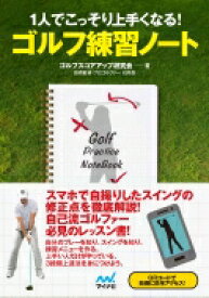 1人でこっそり上手くなる!ゴルフ練習ノート MP GOLF BOOKS / ゴルフスコアアップ研究会 【本】