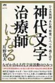 楽天市場 なぜか治る古代宇宙波動のひみつ ひふみ祝詞 あわ歌 形霊 ひふ つめ 渦で治す 神代文字で治療師になるの通販