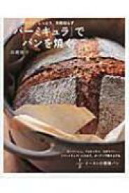 「バーミキュラ」でパンを焼く パリパリ、しっとり、失敗知らず / 高橋雅子 【本】
