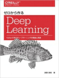 ゼロから作るDeep Learning Pythonで学ぶディープラーニングの理論と実装 / 斎藤康毅 【本】