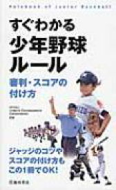 すぐわかる少年野球ルール 審判・スコアの付け方 / Umpire Development Corporation 【新書】