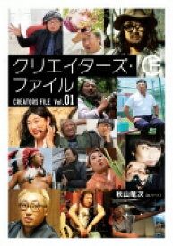 クリエイターズ・ファイル Vol.1 秋山竜次 / 秋山竜次 【本】
