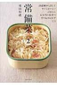 常備菜 2 冷蔵庫から出してすぐにおいしい、作りおきおかず111 / 飛田和緒 【本】
