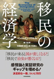 移民の経済学 / ベンジャミン パウエル 【本】