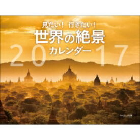 見たい!行きたい!世界の絶景カレンダー 2017 / 玄光社 【ムック】