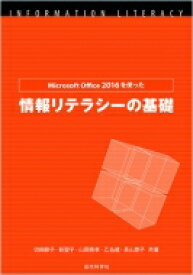 Microsoft　Office　2016を使った情報リテラシーの基礎 / 切田節子 【本】