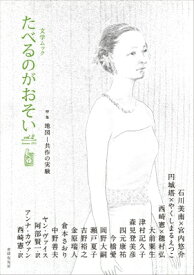 楽天市場 たべるのがおそい 1の通販