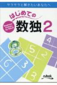 はじめての数独 2 【ムック】