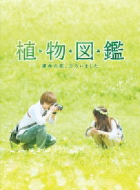 植物図鑑 運命の恋、ひろいました 豪華版（初回限定生産） 【DVD】