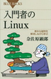 入門者のlinux 素朴な疑問を解消しながら学ぶ ブルーバックス / 奈佐原顕郎 【新書】