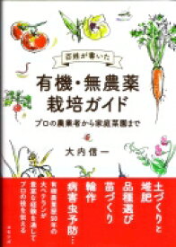 百姓が書いた有機・無農薬栽培ガイド プロの農業者から家庭菜園まで / 大内信一 【本】