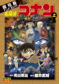 名探偵コナン 純黒の悪夢 上 少年サンデーコミックススペシャル / 青山剛昌 アオヤマゴウショウ 【コミック】