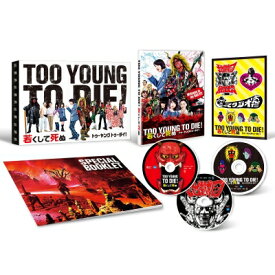 TOO YOUNG TO DIE！若くして死ぬ DVD 豪華版 【3枚組】 【DVD】