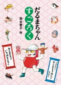 楽天市場 かこさとし だるまちゃんの通販