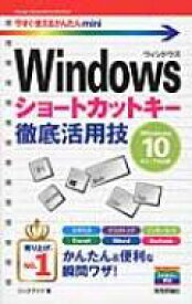 Windowsショートカットキー徹底活用技 Windows10 / 8.1 / 7対応版 今すぐ使えるかんたんmini / リンクアップ 【本】