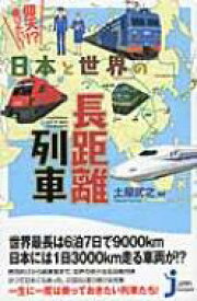 仰天!?乗りたい!日本と世界の長距離列車 じっぴコンパクト新書 / 造事務所 【新書】
