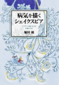 病気を描くシェイクスピア エリザベス朝における医療と生活 / 堀田饒 【本】