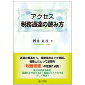 アクセス　税務通達の読み方 / 酒井克彦 【本】