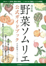 野菜ソムリエ公式ガイドブック / 日本野菜ソムリエ協会 【本】