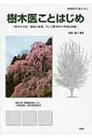 樹木医ことはじめ 植物医科学叢書 / 堀江博道 【図鑑】