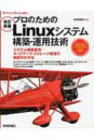 プロのためのLinuxシステム構築・運用技術 Software　Design　plus / 中井悦司 【本】